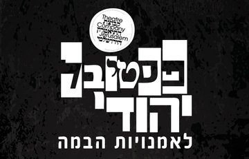 תמונת: על הפסטיבל