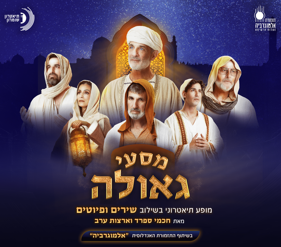 תמונת מופע: מסעי גאולה | מחזמר תיאטרלי בשילוב שירים ופיוטים