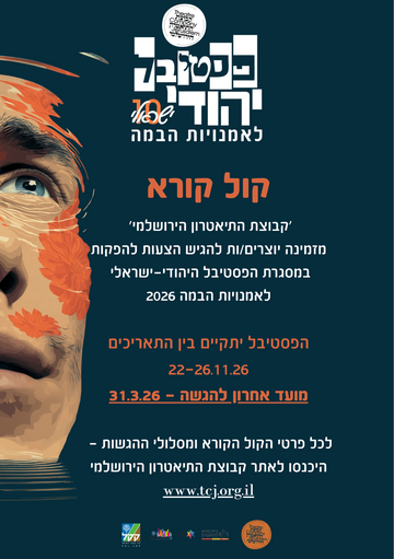 תמונת: קול קורא פסטיבל יהודי-ישראלי בינ"ל 2026