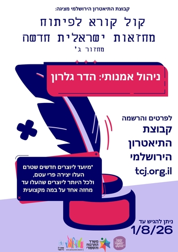 תמונת: חממת מחזאות ישראלית חדשה