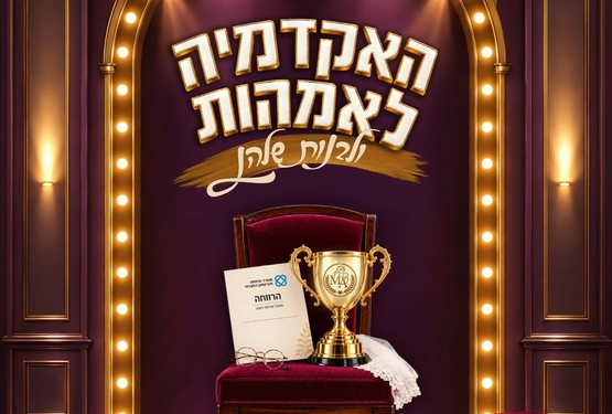 תמונת מופע: האקדמיה לאימהות &vert; מחזמר &vert; בכורה &vert; לנשים בלבד