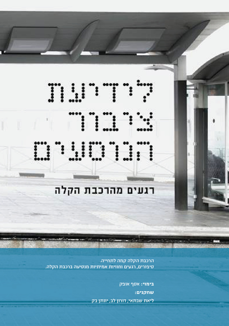 תמונת: לידיעת ציבור הנוסעים