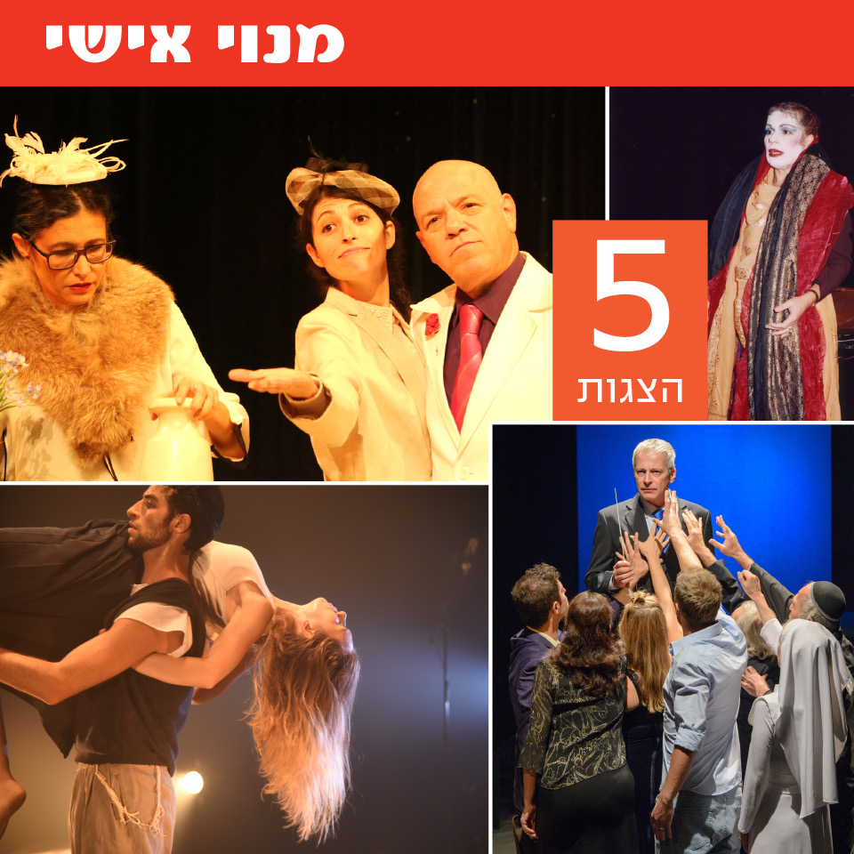 מנוי אישי - 5 הצגות